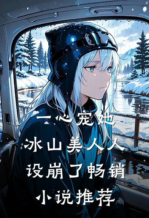 一心宠她，冰山美人人设崩了畅销小说推荐