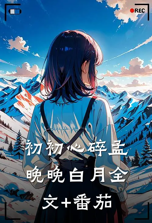 初初心碎孟晚晚白月全文+番茄