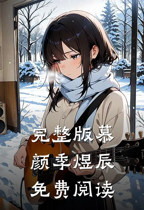 完整版慕颜季煜辰免费阅读
