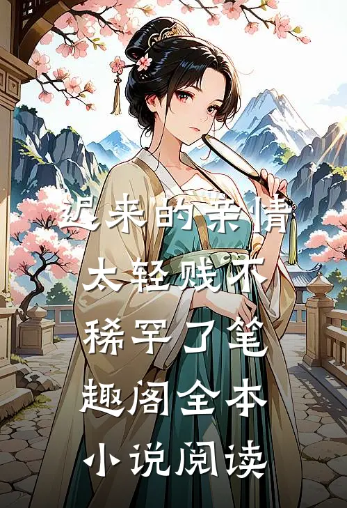 迟来的亲情太轻贱不稀罕了笔趣阁全本小说阅读