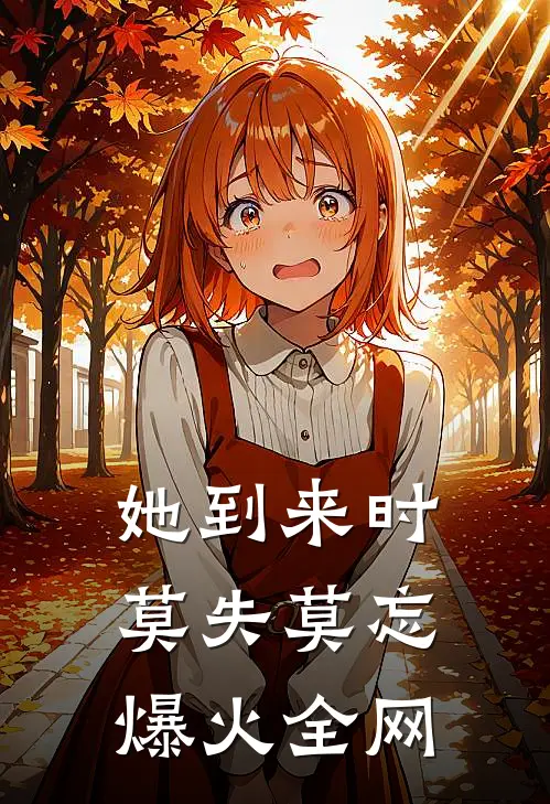 她到来时莫失莫忘爆火全网