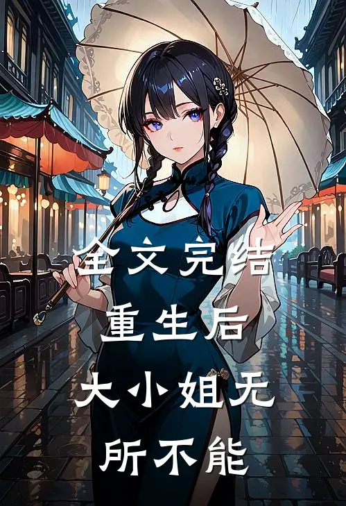 全文完结重生后，大小姐无所不能