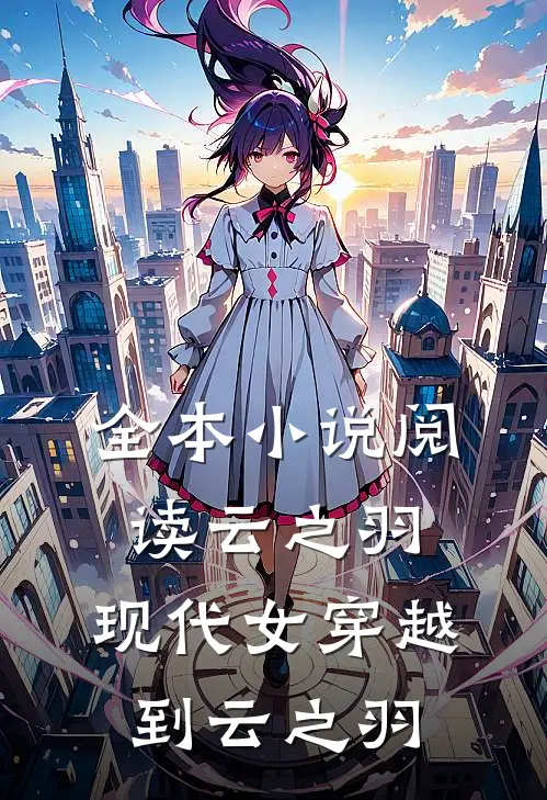 全本小说阅读云之羽：现代女穿越到云之羽