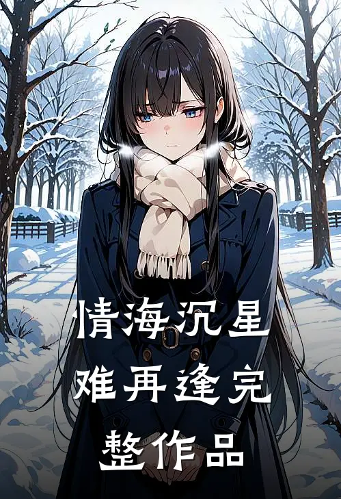情海沉星难再逢完整作品
