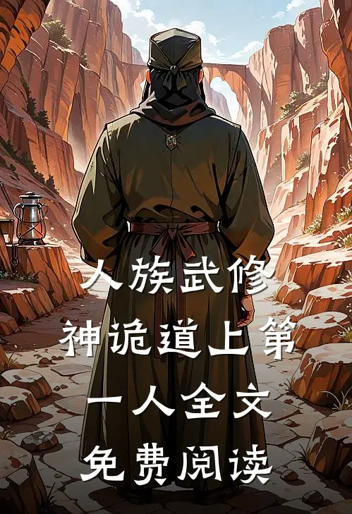 人族武修：神诡道上第一人全文免费阅读