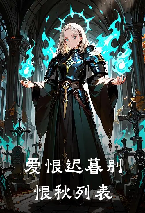 爱恨迟暮别恨秋列表
