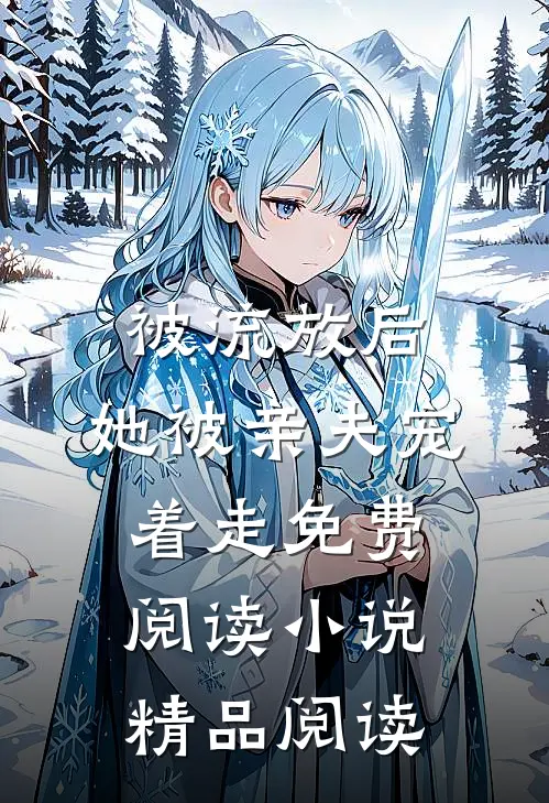 被流放后,她被亲夫宠着走免费阅读小说精品阅读