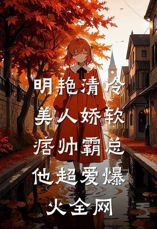 明艳清冷美人娇软，痞帅霸总他超爱爆火全网