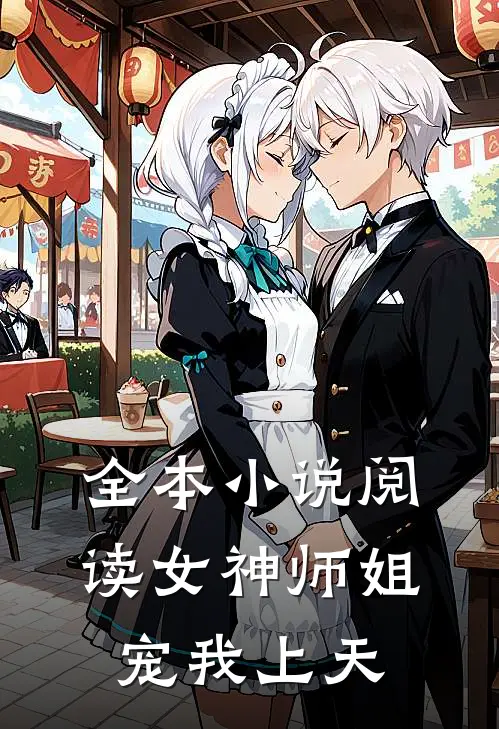 全本小说阅读女神师姐宠我上天