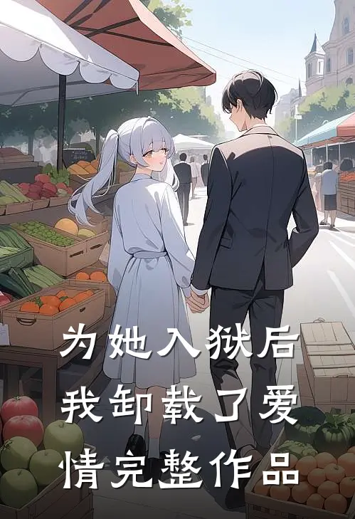 为她入狱后，我卸载了爱情完整作品