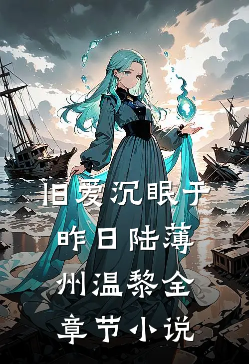 旧爱沉眠于昨日陆薄州温黎全章节小说