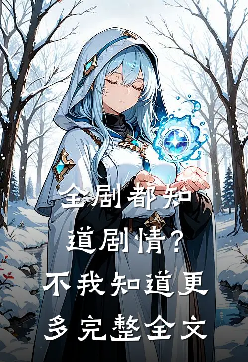 全剧都知道剧情？不，我知道更多完整全文