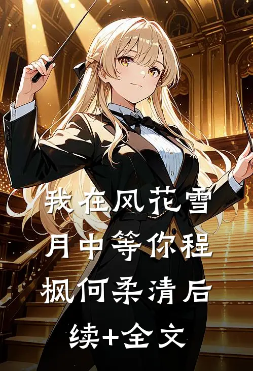 我在风花雪月中等你程枫何柔清后续+全文