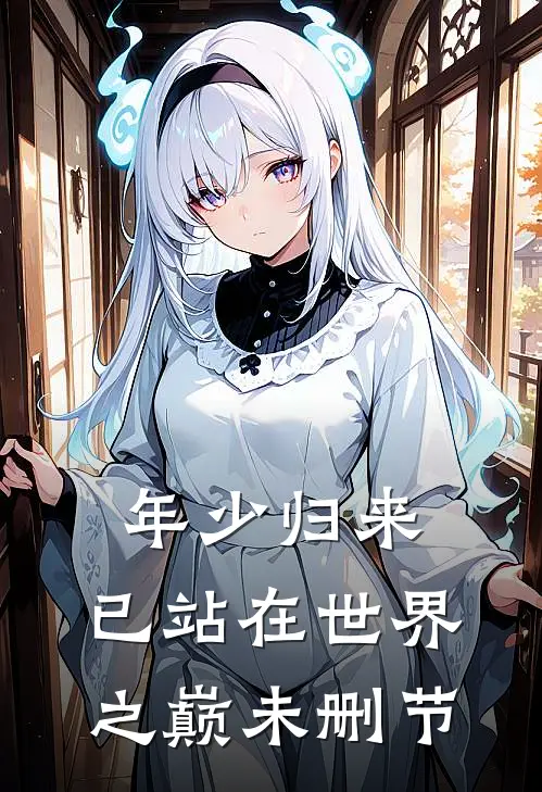 年少归来，已站在世界之巅未删节