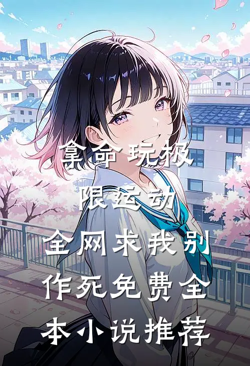 拿命玩极限运动,全网求我别作死免费全本小说推荐