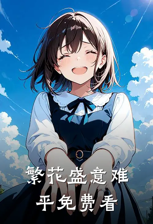 繁花盛意难平免费看