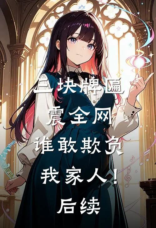 三块牌匾震全网，谁敢欺负我家人！后续
