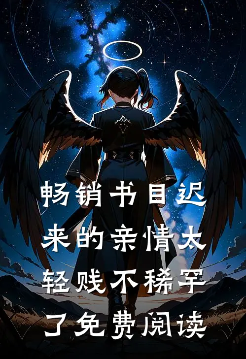 畅销书目迟来的亲情太轻贱不稀罕了免费阅读