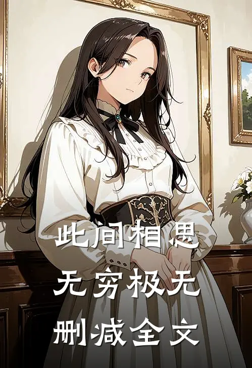 此间相思无穷极无删减全文