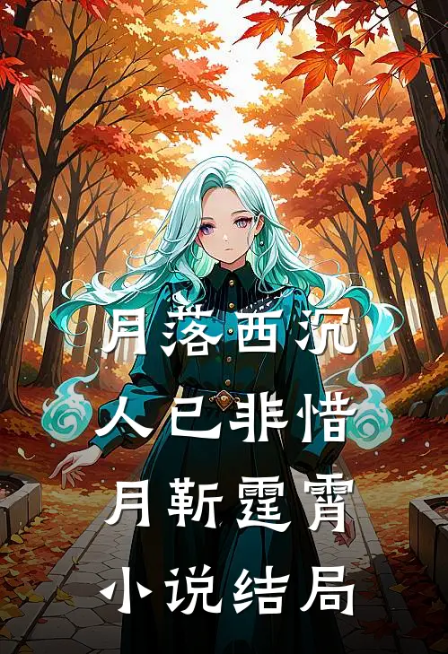 月落西沉人已非惜月靳霆霄小说结局