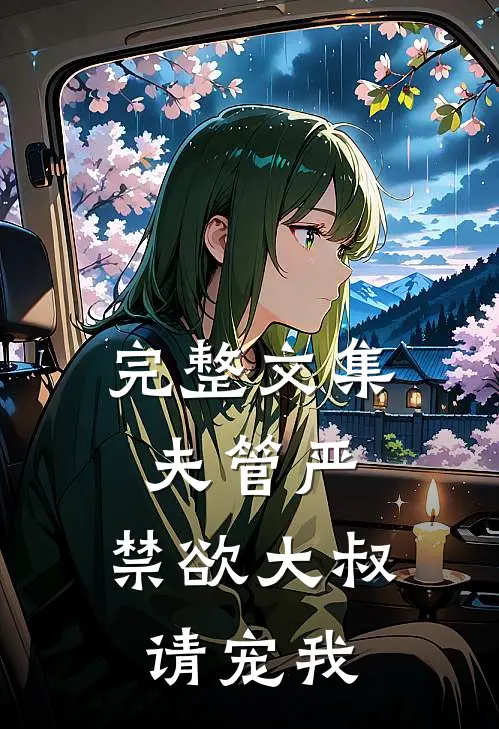 完整文集夫管严：禁欲大叔请宠我