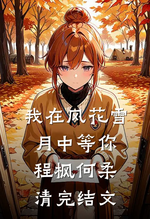 我在风花雪月中等你程枫何柔清完结文