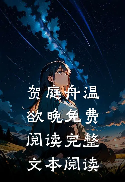 贺庭舟温欲晚免费阅读完整文本阅读