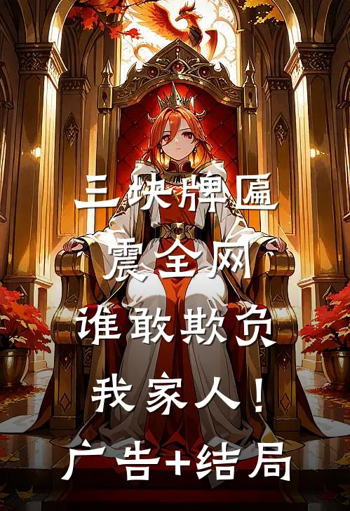 三块牌匾震全网，谁敢欺负我家人！广告+结局