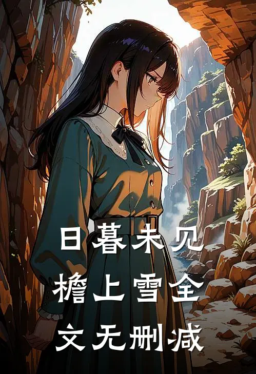 日暮未见檐上雪全文无删减