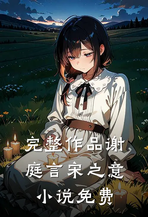完整作品谢庭言宋之意小说免费