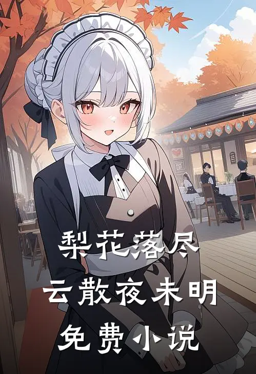 梨花落尽，云散夜未明免费小说