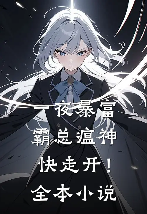 一夜暴富：霸总瘟神快走开！全本小说