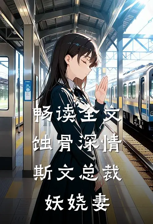畅读全文蚀骨深情：斯文总裁妖娆妻