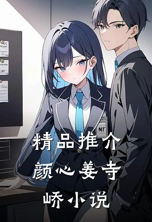 精品推介颜心姜寺峤小说