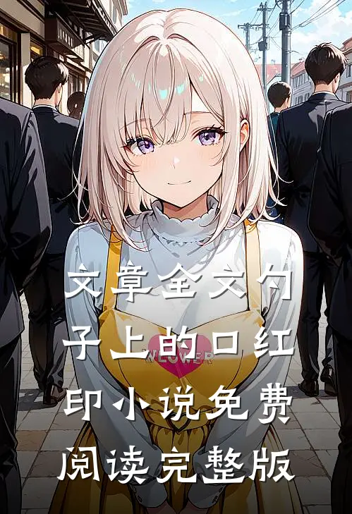 文章全文勺子上的口红印小说免费阅读完整版
