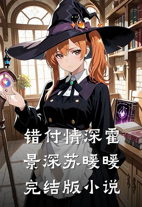 错付情深霍景深苏暖暖完结版小说
