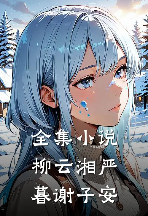 全集小说柳云湘严暮谢子安