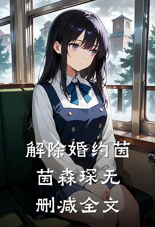 解除婚约茵茵森琛无删减全文
