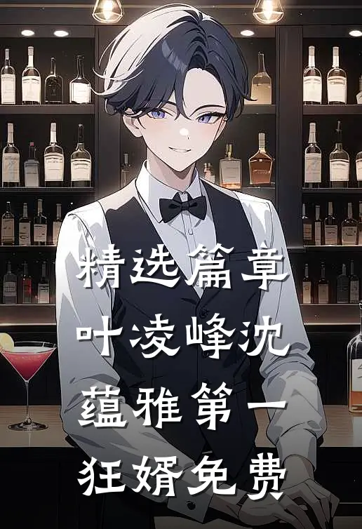 精选篇章叶凌峰沈蕴雅第一狂婿免费