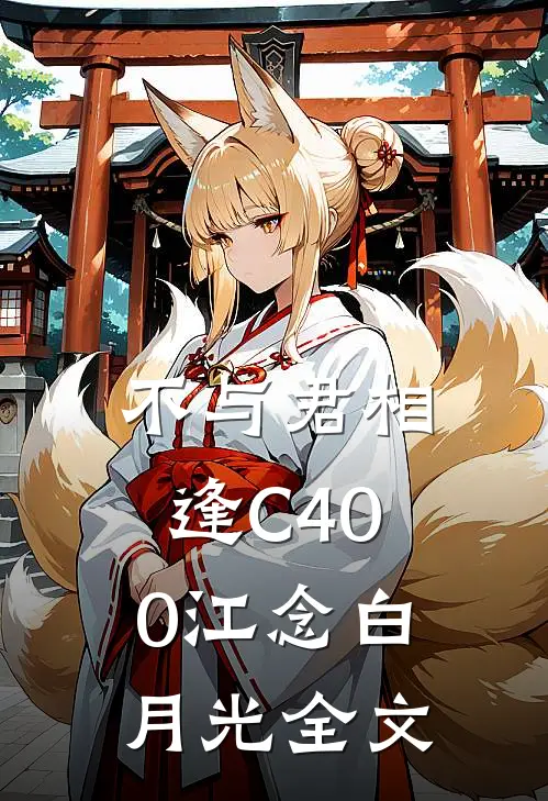 不与君相逢C400江念白月光全文