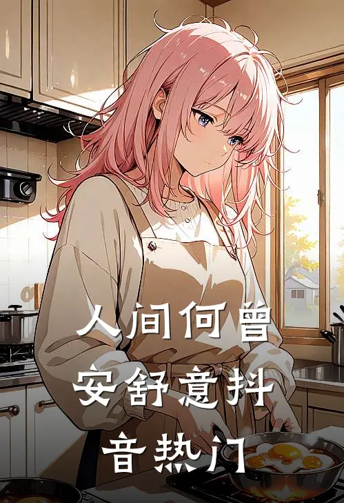 人间何曾安舒意抖音热门