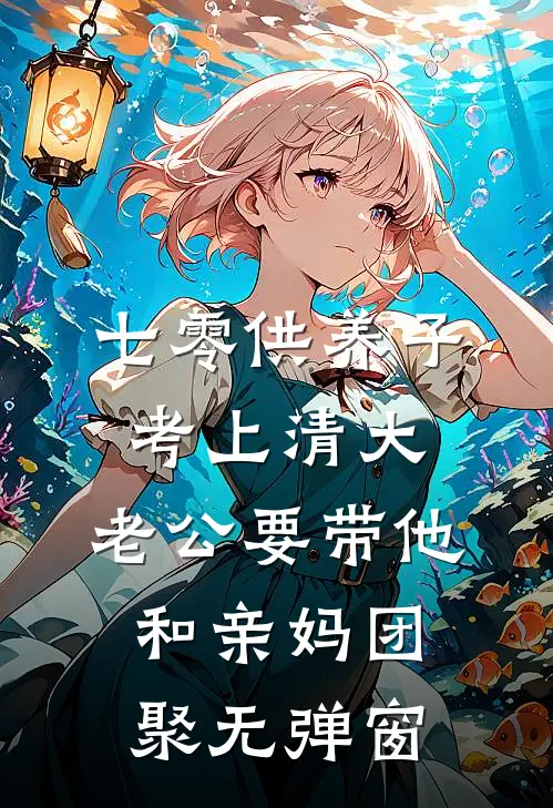七零供养子考上清大，老公要带他和亲妈团聚无弹窗