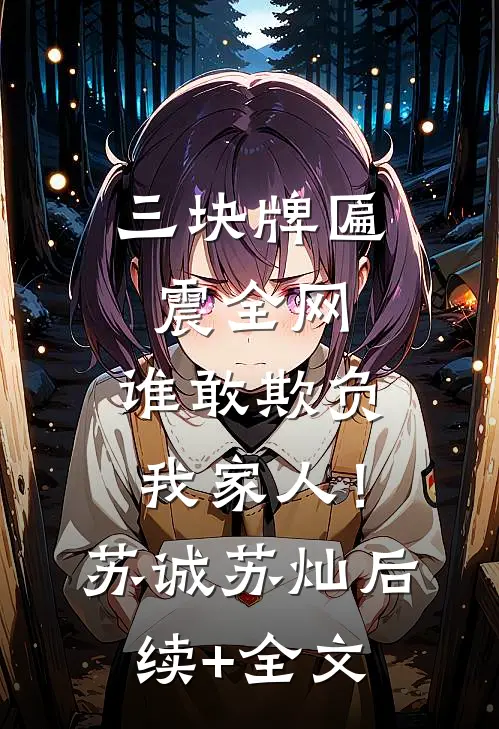 三块牌匾震全网，谁敢欺负我家人！苏诚苏灿后续+全文