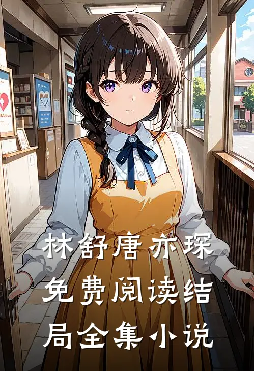 林舒唐亦琛免费阅读结局全集小说