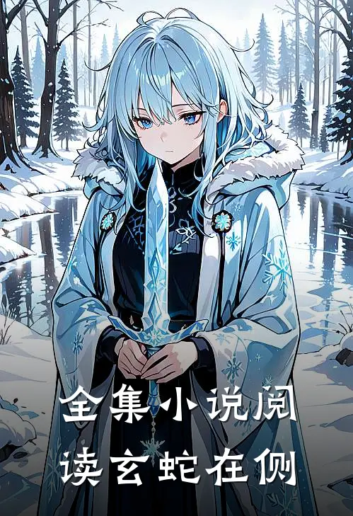 全集小说阅读玄蛇在侧