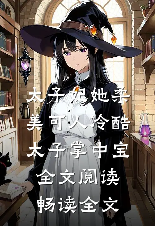 太子妃她柔美可人冷酷太子掌中宝全文阅读畅读全文