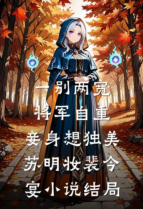 一别两宽，将军自重，妾身想独美苏明妆裴今宴小说结局