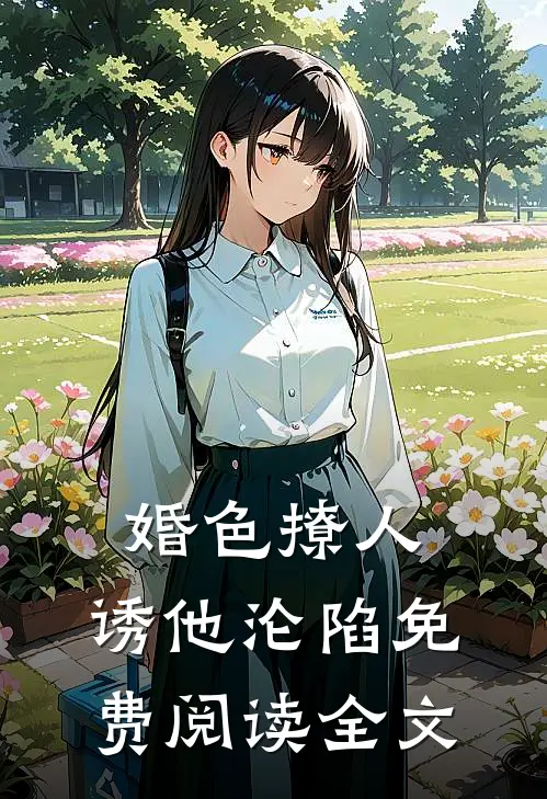 婚色撩人，诱他沦陷免费阅读全文