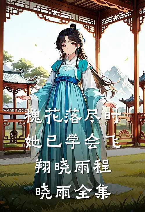 槐花落尽时，她已学会飞翔晓雨程晓雨 全集