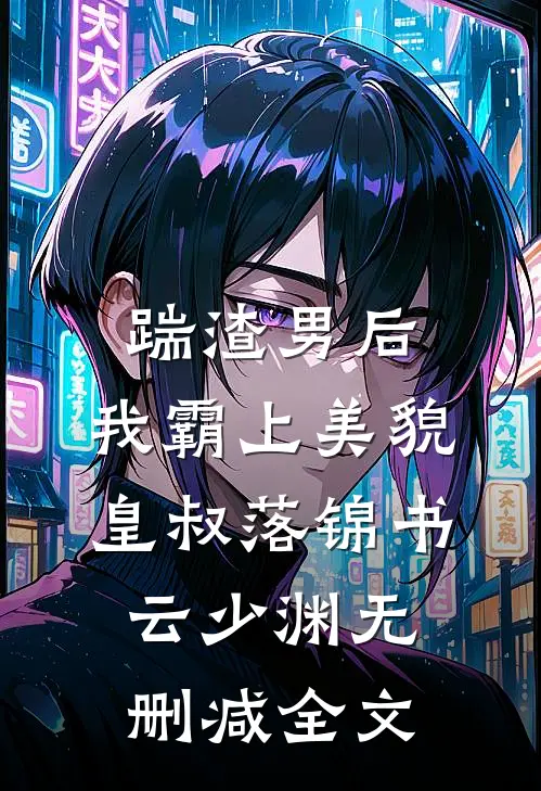 踹渣男后，我霸上美貌皇叔落锦书云少渊无删减全文